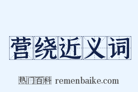 营绕近义词是什么意思的图片